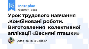 Урок трудового навчання .Комбіновані роботи. Виготовлення  колективної аплікації «Весняні пташки»