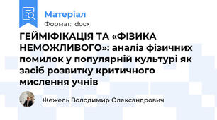 ГЕЙМІФІКАЦІЯ ТА «ФІЗИКА НЕМОЖЛИВОГО»: аналіз фізичних помилок у популярній культурі як засіб розвитку критичного мислення учнів