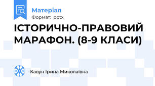 ІСТОРИЧНО-ПРАВОВИЙ МАРАФОН. (8-9 КЛАСИ)