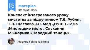 Конспект інтегрованого уроку мистетва за підручником Т.Є. Рубля , Т.Л. Щеглова ,І.Л. Мед .,НУШ 1 .Тема :Мистецьке місто . Слухання М.Скорика «Народний танець» .