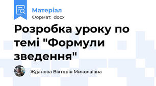 Розробка уроку по темі "Формули зведення"