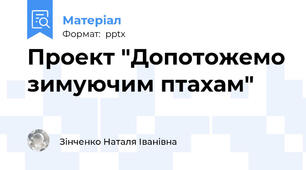 Проект "Допотожемо зимуючим птахам"