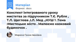 Конспект інтегрованого уроку мистетва за підручником Т.Є. Рубля , Т.Л. Щеглова ,І.Л. Мед .,НУШ 1 .Тема :Мистецьке місто . Малюємо казковий будиночок .