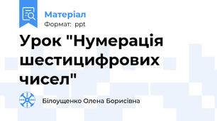 Урок "Нумерація шестицифрових чисел"