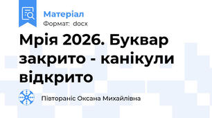 Мрія 2026. Буквар закрито - канікули відкрито