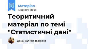 Теоритичний матеріал по темі "Статистичні дані"