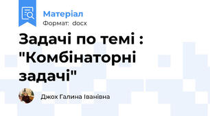 Задачі по темі : "Комбінаторні задачі"