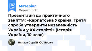 Презентація до практичного заняття: «Карпатська Україна. Третя спроба утвердити незалежність України у XX столітті» (Історія України, 10 клас)