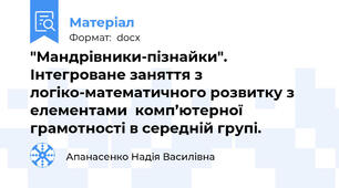 "Мандрівники-пізнайки". Інтегроване заняття з логіко-математичного розвитку з елементами  комп’ютерної грамотності в середній групі.