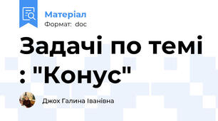 Задачі по темі : "Конус"