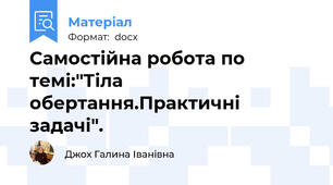 Самостійна робота по темі:"Тіла обертання.Практичні задачі".