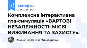Комплексна інтерактивна гра-симуляція «ВАРТОВІ НЕЗАЛЕЖНОСТІ: МІСІЯ ВИЖИВАННЯ ТА ЗАХИСТУ».