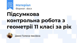 Підсумкова контрольна робота з геометрії 11 класі за рік