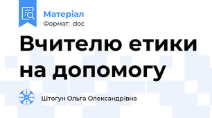 Вчителю етики на допомогу