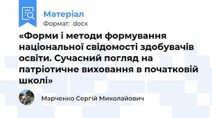 «Форми і методи формування національної свідомості здобувачів освіти. Сучасний погляд на патріотичне виховання в початковій школі»