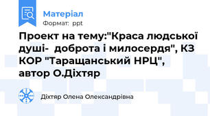 Проект на тему:"Краса людської душі-  доброта і милосердя", КЗ КОР "Таращанський НРЦ", автор О.Діхтяр