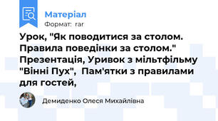 Урок, "Як поводитися за столом. Правила поведінки за столом." Презентація, Уривок з мільтфільму "Вінні Пух",  Пам'ятки з правилами для гостей,