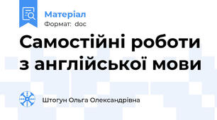 Самостійні роботи з англійської мови