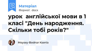 урок  англійської мови в 1 класі "День народження. Скільки тобі років?"