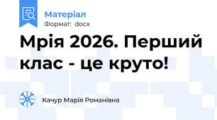 Мрія 2026. Перший клас - це круто!