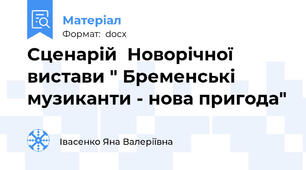 Сценарій  Новорічної  вистави " Бременські музиканти - нова пригода"