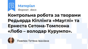 Контрольна робота за творами Редьярда Кіплінга «Мауглі» та Ернеста Сетона-Томпсона «Лобо – володар Курумпо».