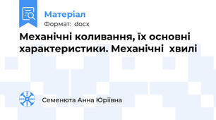 Механічні коливання, їх основні характеристики. Механічні  хвилі