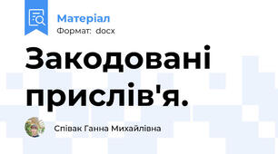Закодовані прислів'я.