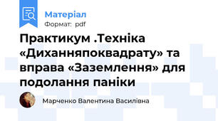Практикум .Техніка «Диханняпоквадрату» та вправа «Заземлення» для подолання паніки