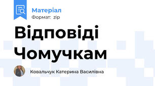 Відповіді Чомучкам