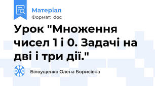 Урок "Множення чисел 1 і 0. Задачі на дві і три дії."