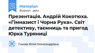 Презентація. Андрій Кокотюха. «Гімназист і Чорна Рука». Світ детективу, таємниць та пригод Юрка Туряниці