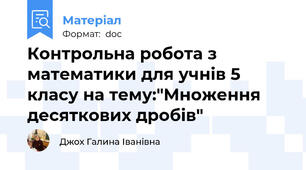 Контрольна робота з математики для учнів 5 класу на тему:"Множення десяткових дробів"