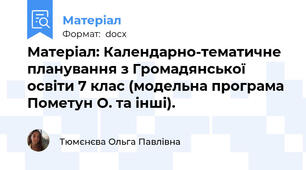 Матеріал: Календарно-тематичне планування з Громадянської освіти 7 клас (модельна програма Пометун О. та інші).