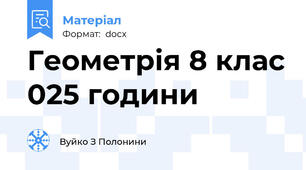 Геометрія 8 клас 025 години