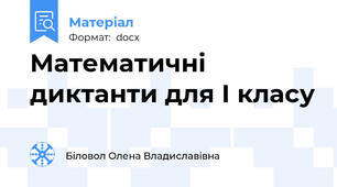 Математичні диктанти для І класу