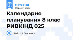 Календарне планування 8 клас РИВКІНД 025
