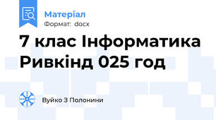 7 клас Інформатика Ривкінд 025 год