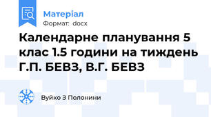 Календарне планування 5 клас 1.5 години на тиждень Г.П. БЕВЗ, В.Г. БЕВЗ