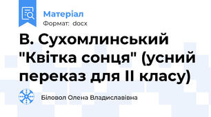 В. Сухомлинський "Квітка сонця" (усний переказ для ІІ класу)