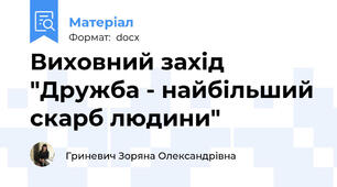 Виховний захід "Дружба - найбільший скарб людини"