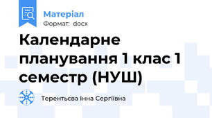 Календарне планування 1 клас 1 семестр (НУШ)