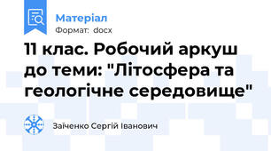 11 клас. Робочий аркуш до теми: "Літосфера та геологічне середовище"