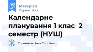 Календарне планування 1 клас  2 семестр (НУШ)