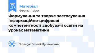 Формування та творче застосування інформаційно-цифрової  компетентності здобувачі освіти на уроках математики