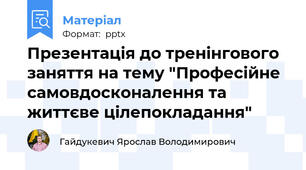 Презентація до тренінгового заняття на тему "Професійне самовдосконалення та життєве цілепокладання"