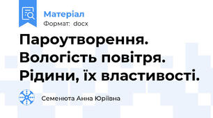Пароутворення. Вологість повітря. Рідини, їх властивості.