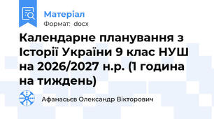 Календарне планування з Історії України 9 клас НУШ на 2026/2027 н.р. (1 година на тиждень)