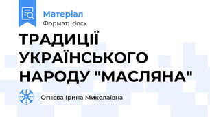 ТРАДИЦІЇ УКРАЇНСЬКОГО НАРОДУ "МАСЛЯНА"