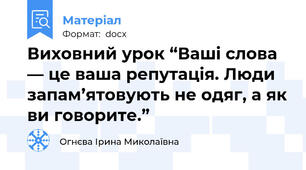 Виховний урок “Ваші слова — це ваша репутація. Люди запам’ятовують не одяг, а як ви говорите.”